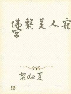 佛系美人宠冠六宫封面