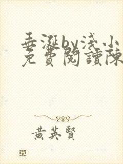 垂涎by浅小说免费阅读陈宇