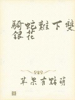 骑蛇难下双+金银花