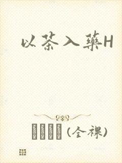 以茶入药H