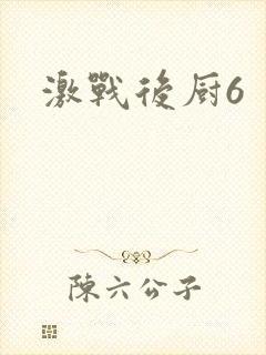 激战后厨6