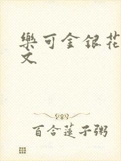 乐可金银花露全文封面