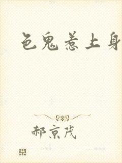 色鬼惹上身