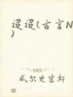 迢迢(古言NP)
