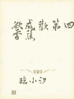 欲成欢第四部夹香蕉