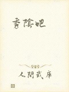 秀阴吧