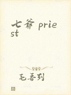 七爷 priest