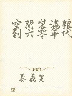 空间装满粮食回到六零年代