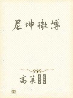 尼坤微博