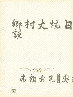 乡村大炕日b小说