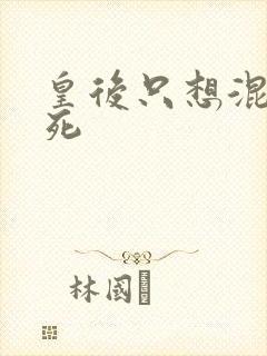 皇后只想混吃等死