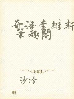 奇洛李维斯回信 笔趣阁封面