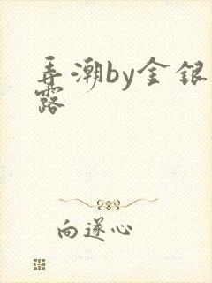弄潮by金银花露