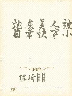 炮灰美人被浇灌日常快穿小说免费阅读