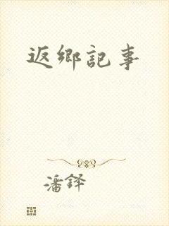返乡记事