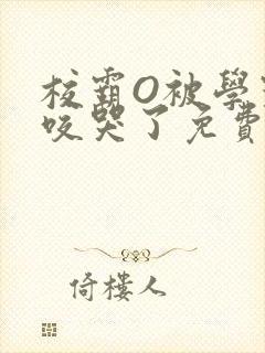 校霸O被学霸A咬哭了免费阅读