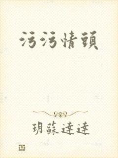 污污情头