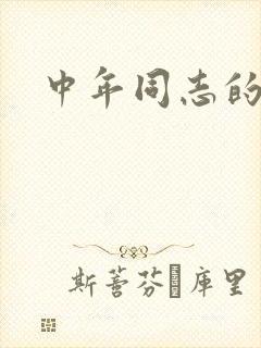 中年同志的家