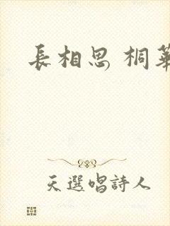 长相思 桐华