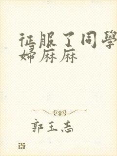 征服了同学的贵妇麻麻