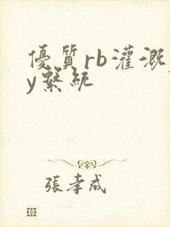 优质rb灌溉jy系统