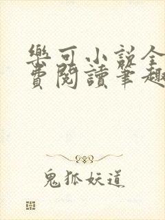 乐可小说全文免费阅读笔趣阁