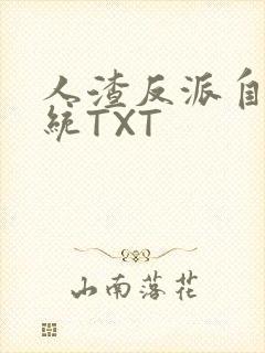 人渣反派自救系统TXT