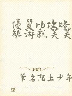 优质rb攻略系统游戏芙芙饿了