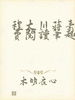 程大川蒋素秋免费阅读笔趣阁 小说