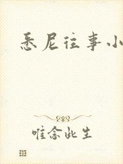 悉尼往事小说