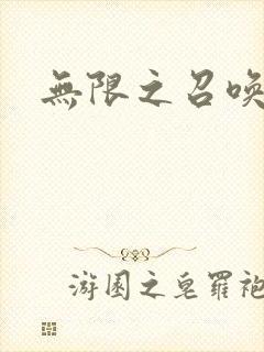 无限之召唤游戏