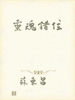 灵魂错位