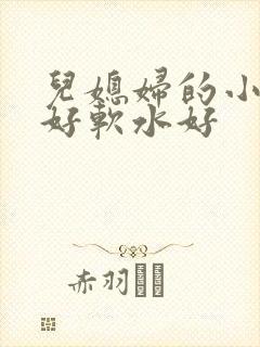 儿媳妇的小兔子好软水好封面