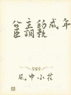 公主的成年礼大臣调教
