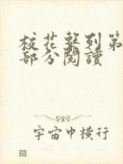 校花系列第92部分阅读