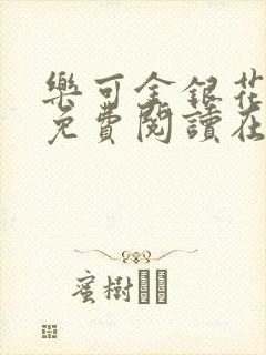 乐可金银花全文免费阅读在线无删减