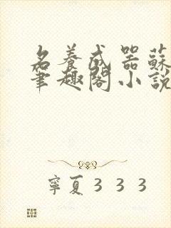 名养成器苏沫沫笔趣阁小说