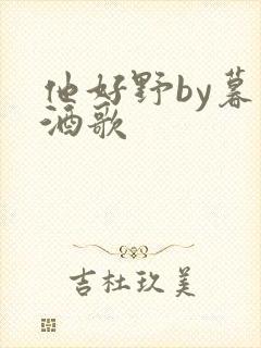 他好野by暮色酒歌