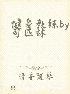 健身教练by阿司匹林