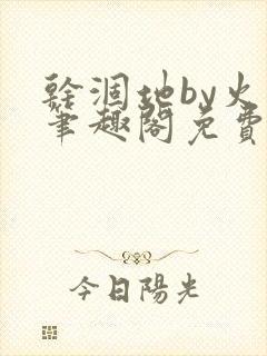 干涸地by火风笔趣阁免费阅读全文