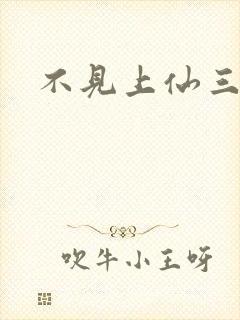 不见上仙三百年