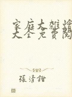 家庭大杂烩小说大全免费阅读