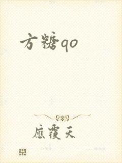 方糖qo