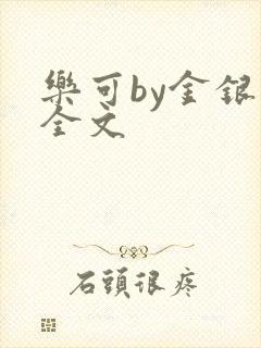 乐可by金银花全文