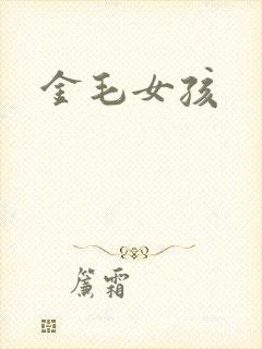 金毛女孩