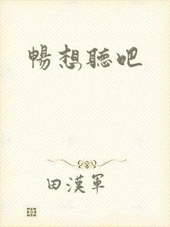 畅想听吧