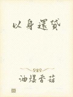 以身还贷