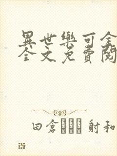 异世乐可金银花全文免费阅读在线