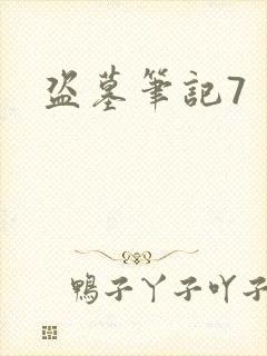 盗墓笔记7