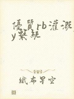 优质rb灌溉jy系统封面